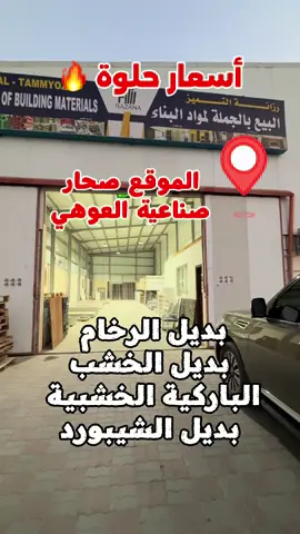اسعار حلوة  فرصتك الان  🔥🔥🔥🔥🔥🔥 بديل الرخام والشيبورد ب ٧.٥٠٠ ريال  بديل الخشب ب ١.٦٥٠٠ ريال  الرولات ب ٥ ريال  السان استيل ب ١ ريال  زوايا بديل الخشب ب ١ ريال  فريمات الفبير الابيض والذهبي السعر حسب القياسات  الموقع صحار  صناعيه العوهي للتواصل والاستفسار  97996668 92966942 77285805
