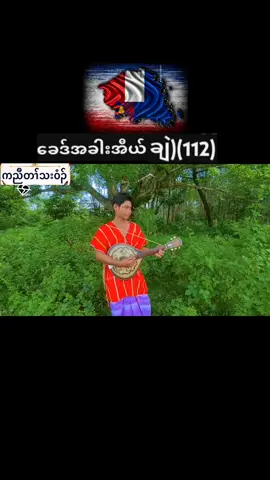 #ကညီတၢ်သးဝံၣ် #🇳🇱🇳🇱🇳🇱🇳🇱 #ကရင်သချင်းလေး #🇳🇱💗💗💞💞 