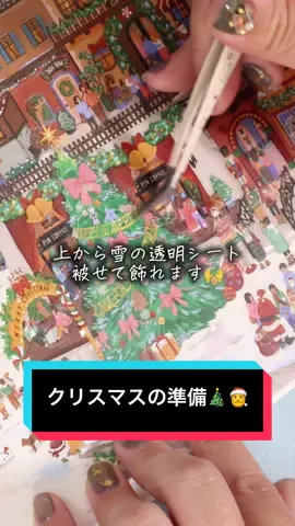 気が早いのはわかってる！😂😂😂 作って飾って、クリスマスのインテリアにもー！ 配信でお話ししながら3時間弱？くらいで完成✌️✨ 本当に可愛い！一生ワクワク♡ たくさん出てくる、人！みんなキラキラ輝いてる雰囲気で、それも見ていて嬉しくなる〜🥳 年中クリスマスしてたい私にはすごく嬉しいデザインでした〜🥳 #クリスマスプレゼント #ジオラマシール #造景シール #手帳デコ #止まらないシールブック