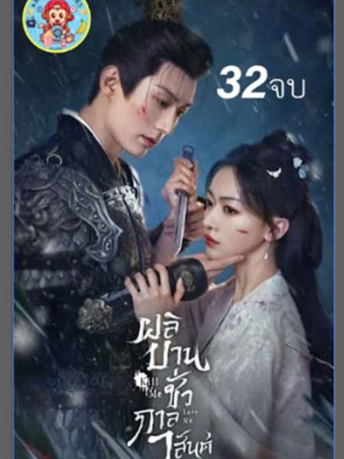 ตอนที่ 32 (จบ)