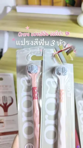 #แปรงสีฟัน3หัว ออโรร่า แปรงสีฟัน 3 หัว ทำความสะอาดได้ทั่วถึง 🪥✨ ขนนุ่ม ใช้งานสบาย เหมาะกับคนที่ชอบแปรงสะอาดละเอียด #orora #แปรงสีฟัน  #แปรงสีฟัน3หัว  #แปรงสีฟันขนนุ่ม 