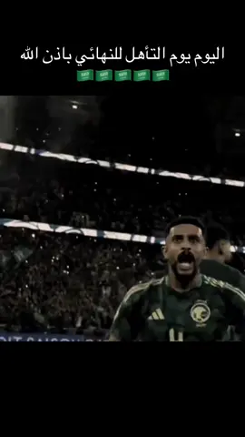 يارب نفوز ونتأهل للنهائي ماخاب من قال يارب🇸🇦🇸🇦🇸🇦🇸🇦🇸🇦 #المنتخب_السعودي #اكسبلور #مباراة #بطولة #explore 