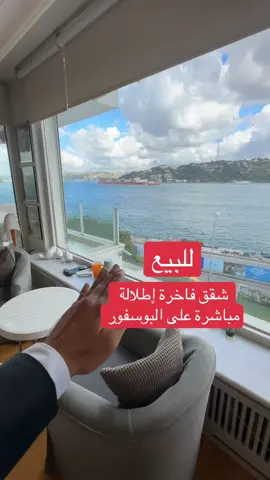 #البوسفور #عقارات_اسطنبول_استثمار #عقارات_البوسفور #تركيا🇹🇷اسطنبول #البوسفور_تركيا_اسطنبول_تركيا🇹🇷 