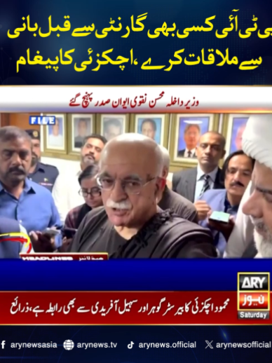 پی ٹی آئی کسی بھی گارنٹی سے قبل بانی سے ملاقات کرے، اچکزئی کا پیغام #ARYNews