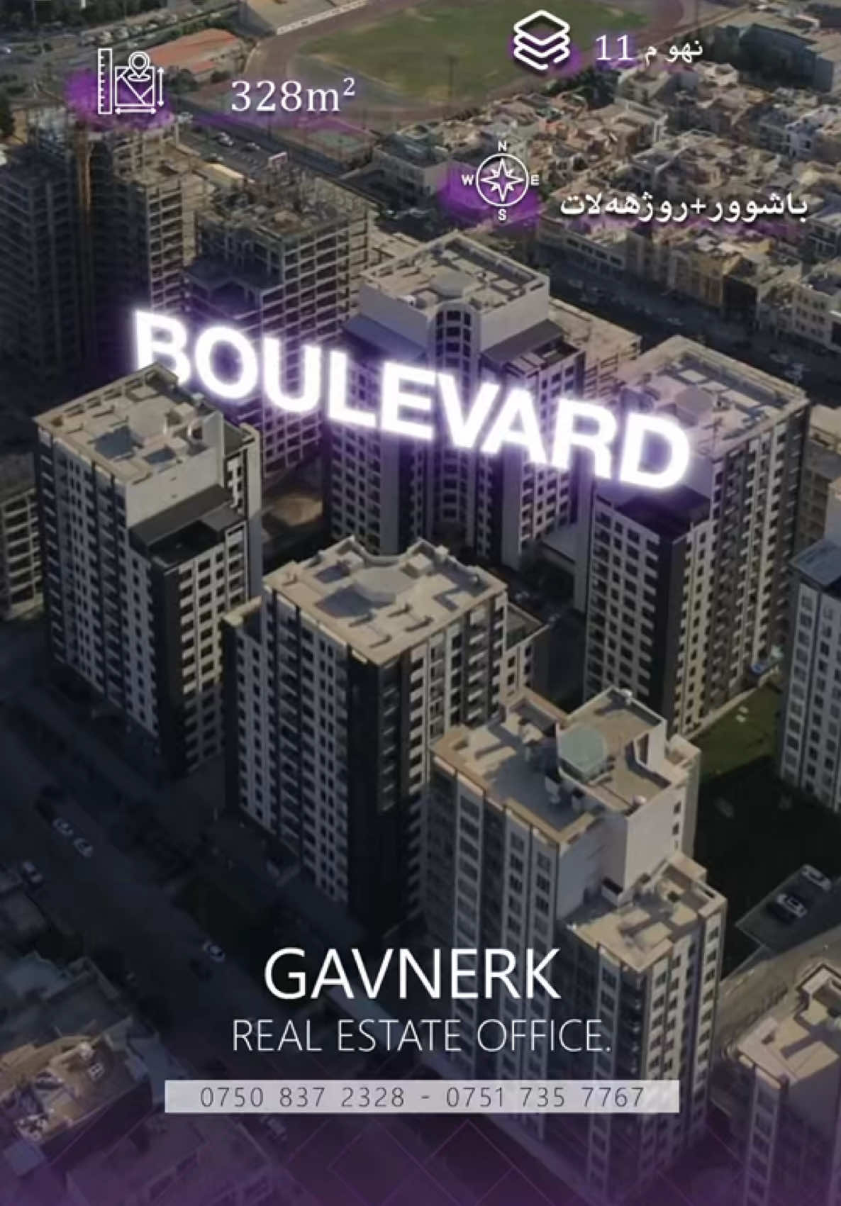 شـقـە بـو فـروتـنـێ کوردی/عربی ——————————— ناڤ و نیشان:-پروژێ(BOULEVARD) رووبەر:-328m ئاراستە:-باشوور+روژهەلات تاوەر:-c4 پێکهاتا شقێ :-  •لـێـنـانــگـەهـ •ژورا پێشوازیێ •چوار ژوورێن نـڤستـنـێ سێ (سویــت) •کوگەهـ •دەســت شوو ‎بو پتر پێزانینا پەیوەندیێ بڤان ژماران بکە:- 0750-837-2328 0751-735-7767 ************************* شقة للبيع موقع:- مشروع (Boulevard ) مساحة:-٣٢٨م واجهة:-جنوب+شرق تاور:-c4 شقة يحتوي من:- •مطبخ  •استقبال •اربعة غرف نوم ثلاثة غرف (سويت) •مخزن •  صحيات ‎للاستفسار اتصل بالارقام التالیة: 0751-735-7767  0750-837-2328 ************************.                         #دهوك #کوردستان #للبيع #شقق #عقارات 