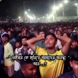 নেইমার কে হারিয়ে আমাদের অবস্থা আর..!  #foryou #vairal #foryoupage #tpyシ #brasil @TikTok @TikTok Bangladesh 