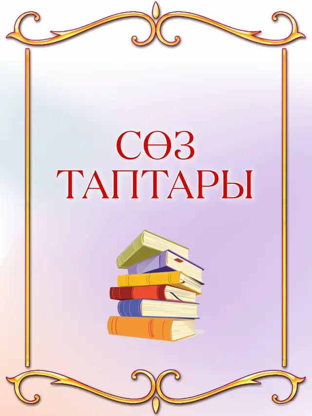 #сөзтаптары #рек #рекомендации #реки 