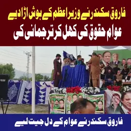 فاروق سکندر نے کوٹلی جلسے میں وزیراعظم کے ہوش اڑا دیےعوام حقوق کی کھل کر ترجمانی کی فاروق سکندر نے عوام کے دل جیت لیے