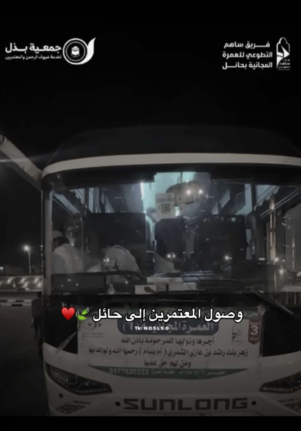 الحمدلله على التمام الله يكتب اجركم جميعاً  الباص الثاني الخميس القادم باسم الفقيده زهر راشد الشمري بعد فضل الله ثم الجميع اكتمال الباصين ♥️#قروب_ابو_حصه #ابوحصه #فريق_ساهم_التطوعي 
