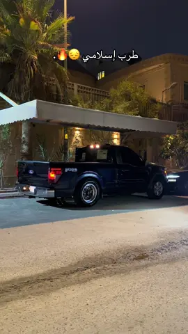 @ابو حصصُه 🪽 ياتبارك الرحمن الله يبارك 😍☝🏼. #f150 #supercharger #فوريو_العرب #yourusername #المملكة_العربية_السعودية 