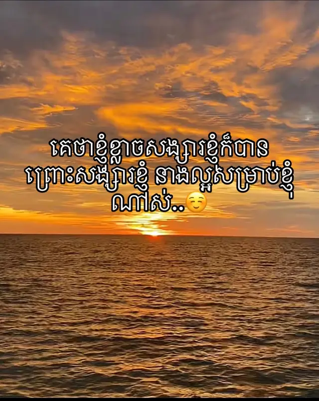 #fyp #គេថាខ្ញុំខ្លាចសង្សារខ្ញុំក៏បាន ព្រោះសង្សារខ្ញុំ នាងល្អសម្រាប់ខ្ញុំណាស់..☺️#ជួយlikeម្នាក់មួយផង🙂💔💔 #ធ្លាក់likeអស់ហើយ🙂💔 