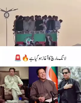 Post 289 | لانگ مارچ کا آغاز ہو گیا ہے#imrankhanzendabad #foryоu #viraltiktok #unfrezzmyaccount 