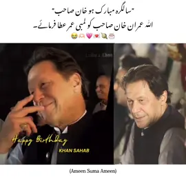 HBD Khan Sahab 🤭💌🫀@Imran Khan Official #fypviraltiktok🖤シ゚☆♡ #عمران_خان_ہماری_ریڈ_لائن #fypシ゚viral🖤tiktok☆♡ #fypシ゚viral🖤tiktok☆♡ 