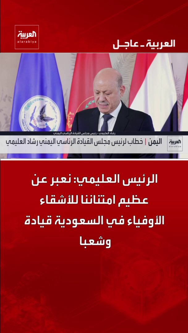 الرئيس العليمي: نعبر عن عظيم امتناننا للأشقاء الأوفياء في السعودية قيادة وشعبا