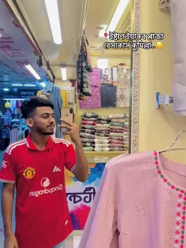 নাদিরা ফ্যাশন 🛍️🎉😊 সবাই চলে আইসো..🛍️🖤@Shawon (1X)♠🔥 