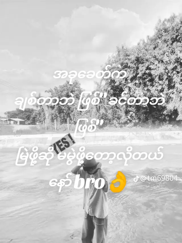 ဟုတမလား#ဘာညာပေါ့ကွာ♡ #fypပေါ်ရောက်စမ်း😒👊🏻မရောက်လည်းနေ🥴 