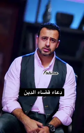 دعاء قضاء الدين #مصطفى_حسني 
