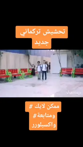 تحشيش تركماني _حال التلاميذ بأول يوم من المدرسة 👆😱😳#علاوي البياتي #تلعفر_موصل_كركوك_دهوك_اربيل_تركيا @حسين الطائي @🦅الصقرالأسود🦅 @𝑰𝑹𝑨𝑸_التركماني @🦅علي اكبر عربو🦅 @املي بالله كبير 