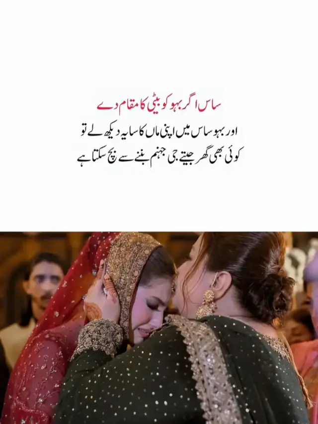 س اگر بہو کو بیٹی کا مقام دے اور بہو ساس میں اپنی ماں کا سایہ دیکھ لے تو کوئی بھی گھر جیتے جی جہنم بننے سے بچ سکتا ہے بہو جب پہلی بار سسرال آتی ہے تو وہ صرف ایک گھر نہیں بدلتی اپنی ماں کا گھر چھوڑ کر کسی دوسری عورت کو ماں کا مقام دینے کی کوشش کرتی ہے اور اگر ساس اسے بہو سمجھ کر نہیں اپنی بیٹی سمجھ کر اپنائے تو وہ بیٹی بھی دل سے اس گھر کو اپنا بنا لیتی ہے پھر نہ ہر بات میں طعنہ رہتا ہے نہ ہر بات پر شکوہ بس ایک ماں اور بیٹی جیسا رشتہ رہ جاتا ہے ایک طرف ماں بننے کا ظرف ہو اور دوسری طرف بیٹی بننے کا احساس تو ایک گھر کو جہنم بننے سے بچایا جا سکتا ہے  #ساس_بہو_کا_رشتہ_ماں_بیٹی_جیسا_ہو  #ساس_بہو_کو_بیٹی_سمجھ_کر_اپنائے  #بہو_ساس_میں_ماں_کا_سایہ_دیکھے  #ماں_بننے_کا_ظرف_اور_بیٹی_بننے_کا_احساس  #ساس_بہو_کی_محبت_گھر_کو_جہنم_بننے_سے_بچا_سکتی_ہے 