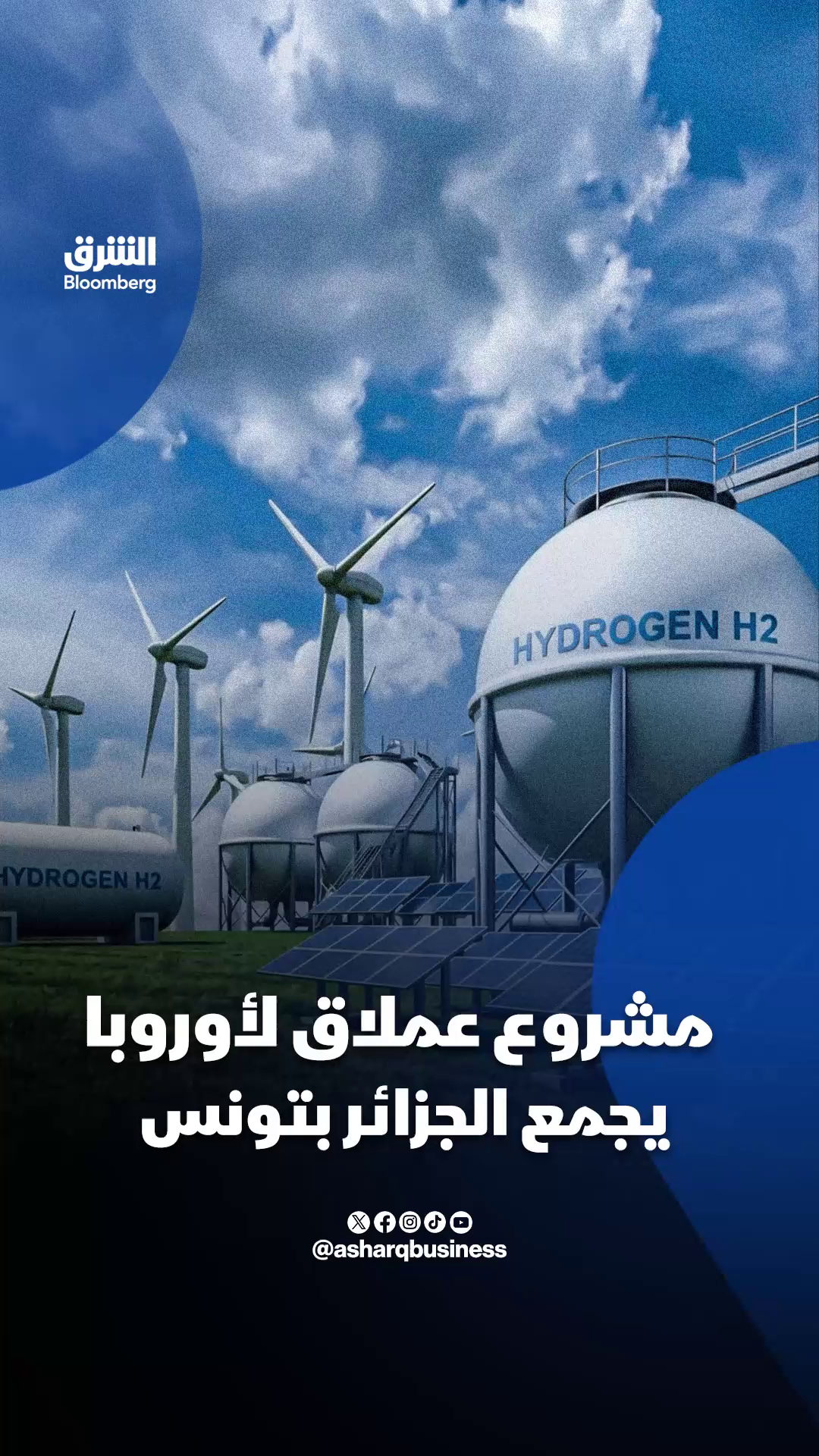 🔋 الهيدروجين الأخضر يربط #الجزائر و #تونس بسوق الطاقة الأوروبية 📍 ممر للطاقة النظيفة بطول 3 آلاف كيلومتر قد يدرّ على البلدين مداخيل بمليارات اليوروات سنويا ❓ فهل يتحوّل إلى واقع؟ 🔴تابعوا الشرق بلومبرغ للمزيد