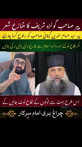 #tiktok #foryou #charagh_e_bariimam #governmentofpakistan #islamic_video @Geo News @ARY NEWS @PTV NEWS @SUCH TV NEWS @Golra Shareef Official✅ @گولڑہ_شریف @چراغِ گولڑہ پیرنصیرالدین نصیر 