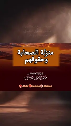 📍خطبة بعنوان: منزلة الصحابة وحقوقهم. 🎙للشيخ الدكتور:  خالد بن ضحوي الظفيري  حفظه الله تعالى 🗓 المكان: في مسجد - أبي سلمة بن عبدالرحمن - 21 ربيع الأول 1448هـ (بمدينة المطلاع).                  •┈┈┈┈•✿❁✿•┈┈┈┈• #خالد_بن_ضحوي_الظفيري #الشيخ_خالد_بن_ضحوي_الظفيري_حفظه_الله #الشيخ_خالد_الظفيري #خطبة_الجمعة #الكويت 