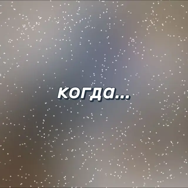 Чтобы приготовить классические тонкие блины, вам понадобится простой базовый набор ингредиентов и около 40–50 минут времени. Главный секрет успеха — соблюдать пропорции и хорошо разогреть сковороду. Классический рецепт на молоке Ингредиенты: • Молоко: 500 мл (желательно теплое) • Мука пшеничная: 200–250 г (примерно 1,5 стакана) • Яйца: 3 шт. • Сахар: 2 ст. ложки (по вкусу) • Соль: 1/2 ч. ложки • Растительное масло: 2-3 ст. ложки (в тесто + немного для жарки) • Сливочное масло: для смазывания готовых блинчиков Пошаговое приготовление 1. Замесите основу: В глубокой миске венчиком или миксером взбейте яйца с сахаром и солью до легкой пены. 2. Добавьте часть молока: Влейте примерно 200 мл молока и перемешайте. Если влить всё молоко сразу, при добавлении муки будет сложнее избавиться от комков. 3. Всыпьте муку: Постепенно введите просеянную муку, тщательно вымешивая тесто лопаткой или венчиком до однородного, густого состояния. 4. Разведите тесто: Долейте оставшееся молоко и тщательно перемешайте. Жидкое тесто должно напоминать по консистенции жидкие сливки. 5. Добавьте масло: Влейте в тесто растительное масло. Это нужно для того, чтобы блины не прилипали к сковороде и получались эластичными. 6. Дайте тесту отдохнуть: Обязательно оставьте готовое тесто при комнатной температуре на 15–20 минут. За это время клейковина в муке расслабится, и блины не будут рваться при переворачивании. 7. Пожарьте блины: Сильно раскалите сковороду (лучше блинную или чугунную) и слегка смажьте её маслом перед первым блином. Наливайте тесто половником, быстро распределяя его по дну тонким слоем. Выпекайте примерно по 15–30 секунд с каждой стороны до золотистого цвета. 8. Подача: Выкладывайте готовые блины стопкой на тарелку, по желанию смазывая каждый кусочком сливочного масла. Маленькие хитрости для идеального результата • Блины с дырочками (ажурные): Если вы хотите получить кружевные блинчики, попробуйте приготовить их заварным способом — в самом конце замеса тонкой струйкой влейте в тесто 1 стакан крутого кипятка, постоянно помешивая. • Проверка густоты: Если первый блин получился слишком толстым, добавьте в тесто пару ложек теплой воды или молока. Если блин рвется — возможно, не хватает муки или яйца.
