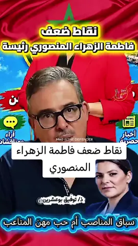 _ نقاط ضعف فاطمة الزهراء المنصوري رئيسة الحكومة الجديدة.. الأستاد توفيق بوعشرين يقوم بتفصيل هذه النقاط منذ كانت السيدة فاطمة الزهراء المنصوري في المعارضة و بعد أن شغلت منصب وزارة الإسكان في الحكومة السابقة.. و ما دلالات القبلة التي أثارت الجدل و كيف سيكون وقعها على كاريزما رئيسة الحكومة #المغرب🇲🇦تونس🇹🇳الجزائر🇩🇿 #اكسبلورexplore #foryourpage #ترند_تيك_توك #تصميم_فيديوهات🎶🎤🎬 