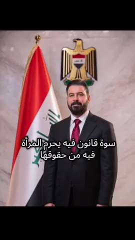 عقليتهم تضحك ومحدودة #القانون_الجعفري #كلا_للقانون_الاجعفري #لا_للقانون_الجعفري #الغاء_القانون_الجعفري 
