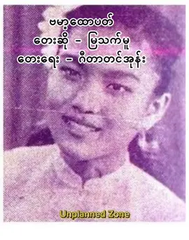 🎶ဗမာ့ထောပတ် ✍️ရေး/ဂီတာတင်အုန်း 🎤ဆို/မြသက်မူ မြန်မာ့အသံ (ရေဒီယို) ခေတ်ဦးမှာ ထင်ရှားခဲ့တဲ့ ရှေးဟောင်းတေးသံရှင် မြသက်မူ(အမေ)ရဲ့ သီချင်းပါ။မှန်တာပြောရရင်တော့ ကိုယ်ဗဟုသုတနည်းပုံများ “ဗိုလ်ရှုသဘင်”လိုသီချင်းတွေတော့ နားယဉ်နေပေမယ့် အဆိုတော်ကိုတော့ ခုမှသေချာကြားဖူးတာ။ မနက်စောစောကို အမေဒေါ်လှမြိုင်သီချင်းတင်မယ်တွေးထားတာ စာသားရေးတာ မပြီးလို့ စောစောစီးစီး ဗမာ့ထောပတ်လေးပဲ စားကြပါရှင်🤗🙏🏻🙏🏻🙏🏻။ #unplannedzone #fyp #fypシ #fypviralシ #ရေဒီယိုခေတ်ဟောင်းတေး Disclaimer: No copyright infringement intended. I give full credit to the rightful owners.