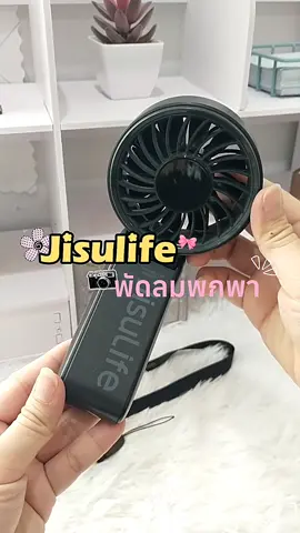 พัดลมคลายร้อน เย็นสบาย แบตอึด ชาร์จทีเดียวใช้นานหลายวัน