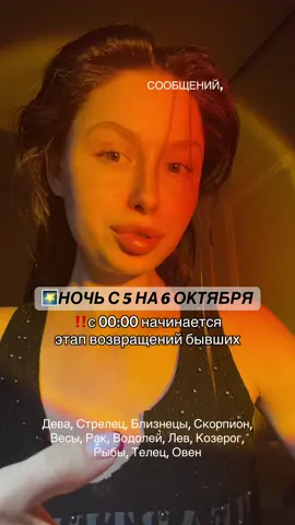 ночь с 5 по 6 октября что ждет. 2 ЧАСТЬ  @ТГ - IRA_WITCH 