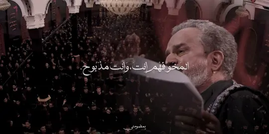 المَخَوِّفْهُم إِنْتَ، وَإِنْتَ مَذْبُوحْ!! #باسم_الكربلائي #باسم_الكربلائي_رادود_ما_له_مثيل 