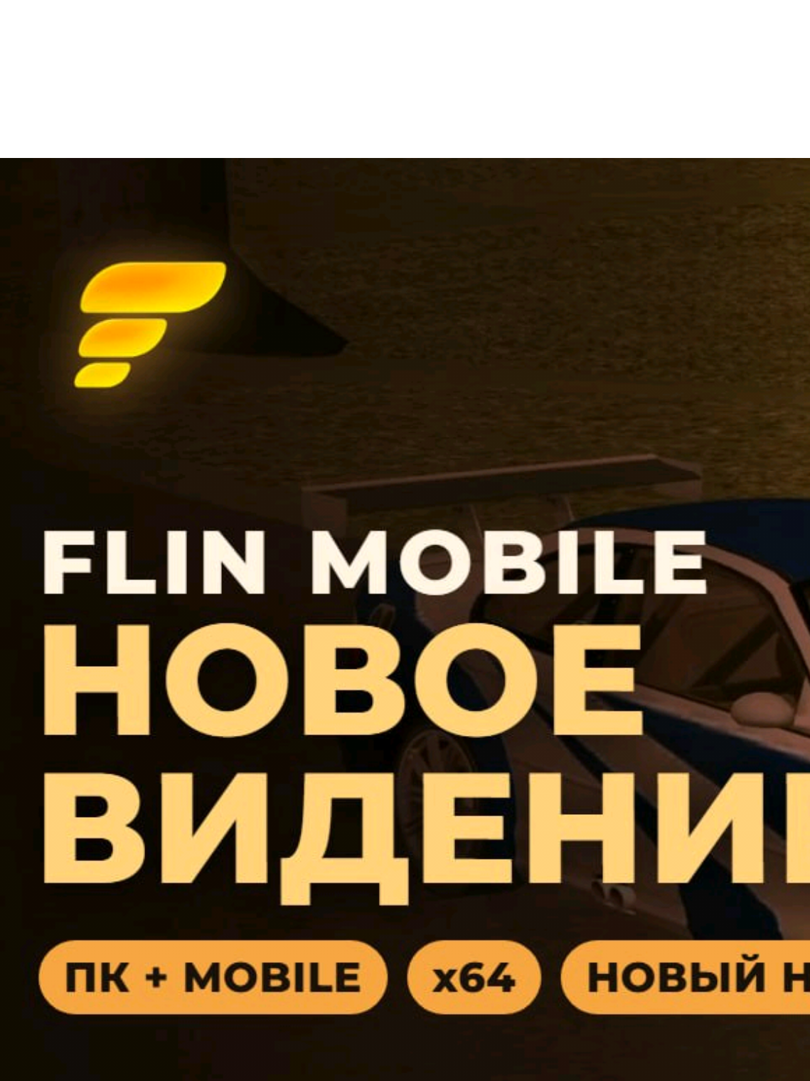 Flin Mobile  #samp #флинрп #gtaonline #аризонарп #flinmobile 