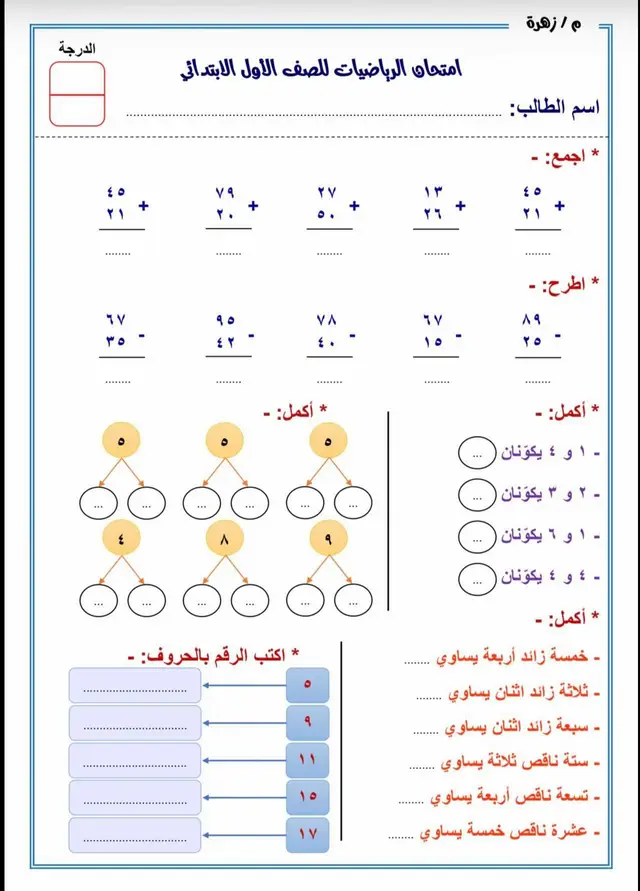 امتحان مراجعة ع ماسبق دراسته  مع أطفال الصف الاول الابتدائي 