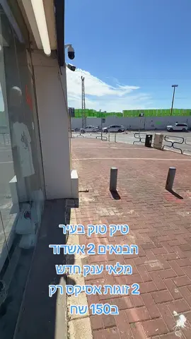 מבצע מטורף#טיקטוקבעיראשדוד #פוריו #foryoupage #viralvideo #viral #fyp #שוקאשדוד #אשקלון #foryou #טיקטוקבעיר #for 
