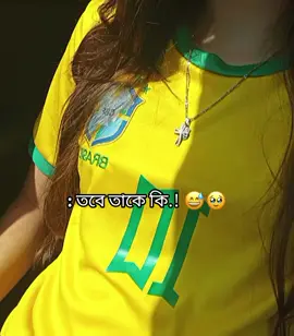 তুমরা কি তাকে ভুলে গেছো 😭😅 #fypシ #foryoupage #foryou 