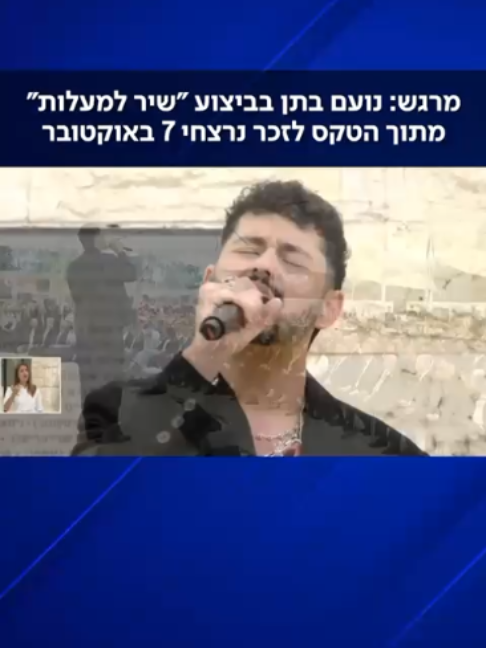 נועם בתן ביצע את השיר המסורתי 