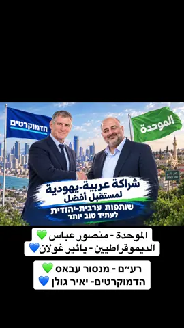 #القائمة_العربية_الموحدة #يائير_غولان #ديموقراطيين #عرب48 #الموحدة الشعب_الصيني_ماله_حل😂الكنيست الإسرائيلي