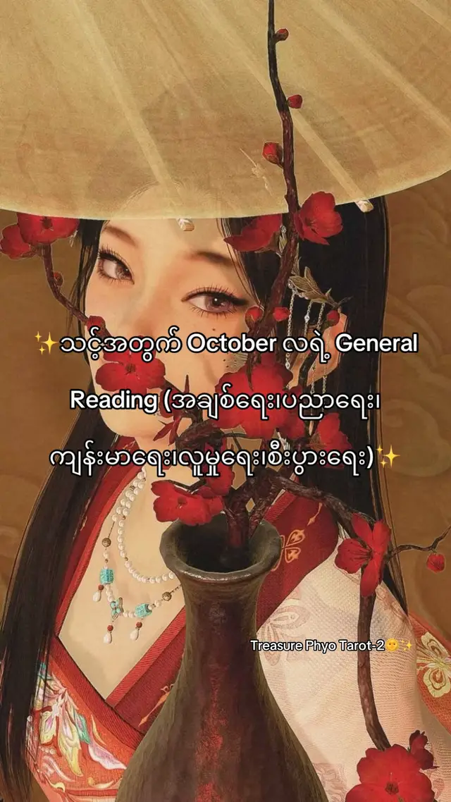 . . . . . . . Rs - တစ်ဦးနဲ့တစ်ဦး ချစ်ကြည်နူးတစ်တီတူးကြမဲ့ကာလဆိုပေမဲ့ ကောင်လေးဖက်က ပူလောင်စရာ ကိစ္စတွေနဲ့ ကောင်မလေးဘက်က သွေးထိုးမှုတွေကြောင့် တစ်ဦးနဲ့တစ်ဦး ရန်ဖြစ်စကားများရတတ်ပါတယ်။ သတိထားပါနော်၊ စိတ်လျော့ပါ တစ်ခုခုဆို ဒေါသရှေ့တန်းမတင်ပါနဲ့။ နှစ်ဦးကြားမှာ သစ္စာရှိမှုလေးတွေ ခေါင်းပါးတတ်ပါတယ်။ Ex- တစ်ဦးနဲ့တစ်ဦး လွမ်းဆွတ်မှု တမ်းတမှုတွေရှိနေပေမဲ့လည်း ဘယ်လောက်သတိရပါစေ မာနကိုပဲရှေ့တန်းတင်နေမဲ့ကာလပါ။ အဆက်သွယ်ရှိသူတွေ ပြတ်တတ်ပြီး ပြတ်သူတွေ အဆက်သွယ်ရဖို့ကြာတတ်ပါတယ်နော်။ မေတ္တာထက် မာနကိုရွေးချယ်နေသမျှကာလပတ်လုံး အဆင်ပြေမှာမဟုတ်ပါဘူး။ Crush - ခုကာလမှာ အချင်း”သတိထားမိနေနိုင်ပါတယ်။ သဘောကျတဲ့စိတ်လဲရှိနေတတ်ပါတယ်။ ဒါပေမဲ့ တစ်ဖက်လူဆီမှာ ဆိုင်သူရှိတာဖြစ်စေ၊ စကားပြောနေတဲ့လူရှိတတ်ပါတယ်။ သတိထားပါ။ စကားပြောနေတဲ့သူတွေ ရန်ဖြစ်ရတတ်ပါတယ်နော်။ ကြားစကား ဘေးစကား နားမယောင်ပါနဲ့။  Single - ချစ်ပေးမဲ့သူဖြစ်စေ၊ တစ်ယောက်”ဘဝထဲရောက်လာတတ်ပါတယ်။ ဒါပေမဲ့ မျက်စိစုံမှိတ်မယုံပါနဲ့။ ကိုယ်ကစနိုက်မ/ကောင်ဖြစ်ရတတ်ပါတယ်။ တွဲတောင်မတွဲရသေးဘဲ မစားနိုင်မသောက်နိုင်တွေပါ ဖြစ်သွားပါလိမ့်မယ်။ 📌Personal Readingလေးတွေအတွက် booking တင်ချင်ရင် Tiktok page cb, @Treasure Phyo Tarot 🌞✨ တို့ကိုဆက်သွယ်မေးမြန်းနိုင်ပါတယ်ရှင်။🍀✨ #generalreading #october #lovers #xyzbca #tarotreading 