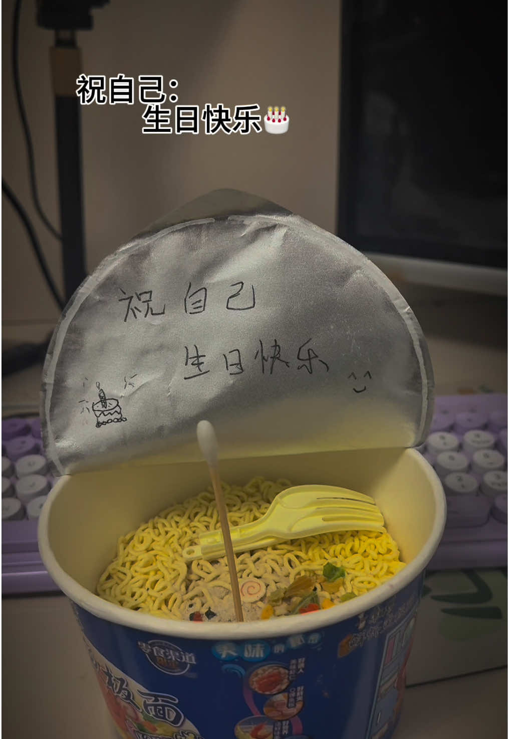 没有惊喜，没有意外，一桶泡面，一根蜡烛，生活需要仪式感，祝自己生日快乐🎈