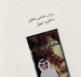 واجد الناس لكن مالي غيره مجالي لا ذكر ما مضى له والليالي الجميلة يا وسيع المعرفة ما جرالك جرالي اسأل اللي مجرب له سنين طويلة #fyp #tiktok #explore #محمد_عبده 