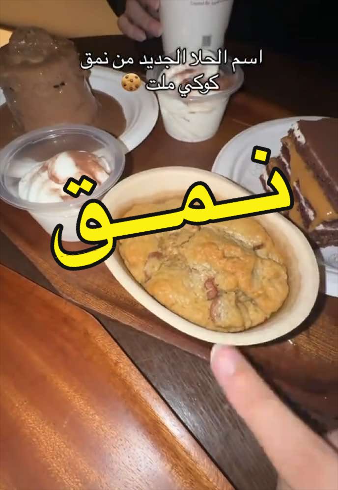 #كافيهات_الرياض #نمق #كوكيز #جديد_الرياض #نمق_كافيه  A/d