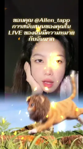 Allen_tapp ขอบคุณสำหรับการสนับสนุนอันเหลือเชื่อใน LIVE ของฉัน! ฉันจะสร้างเนื้อหา LIVE ที่ดีขึ้นต่อไป!@Allen_tapp #tiktoklive #livehighlights #livegift #leonthekitten #ลกแมวลออน 