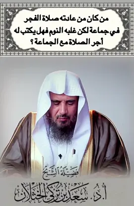 #صلاة_الفجر #فتاوى_الخثلان #فتاوى_العلماء #سعد_الخثلان #اكسبلور 