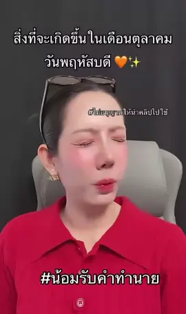 #คนเกิดวันพฤหัสบดี #น้อมรับคําทํานายนี้ #ดวง #ดูดวง #สาวโรงงาน 