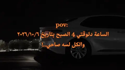 مين لسه صاحي ❤️‍🩹 #اقتباسات #حزيــــــــــــــــن💔🖤 #fyp 