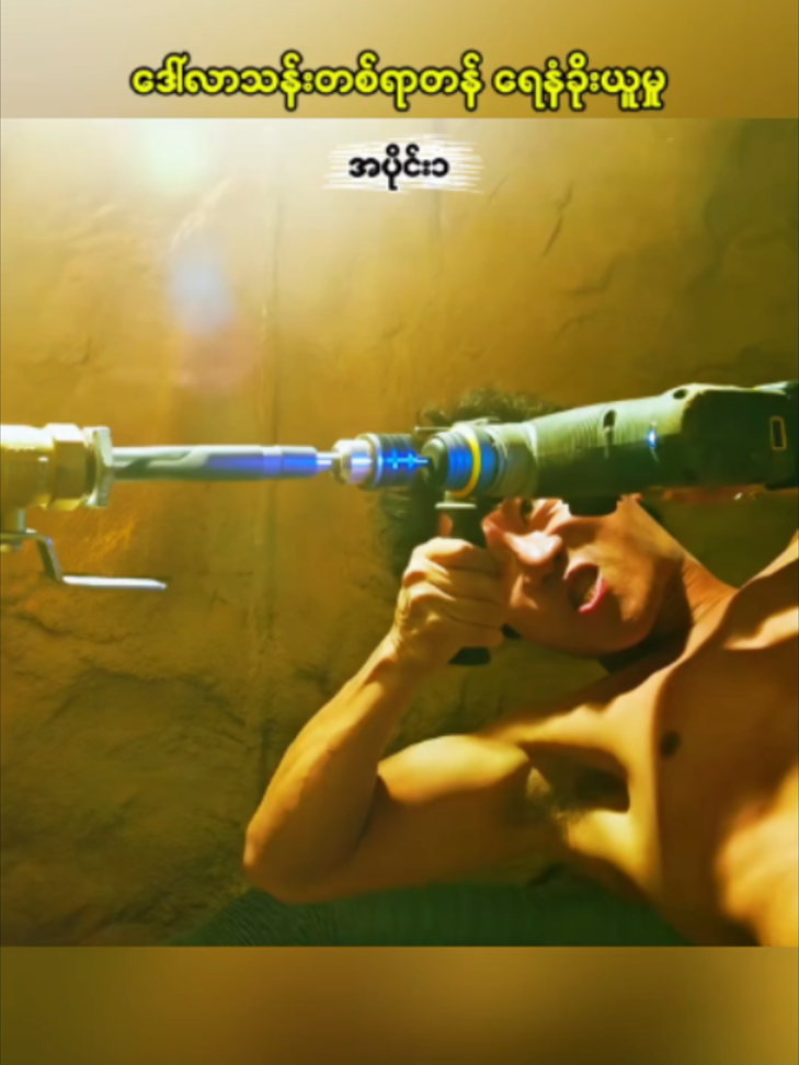 ဒေါ်လာသန်းတစ်ရာပေးမယ်ဆိုလို့ ရေနံခိုးယူကြတဲ့အခါ