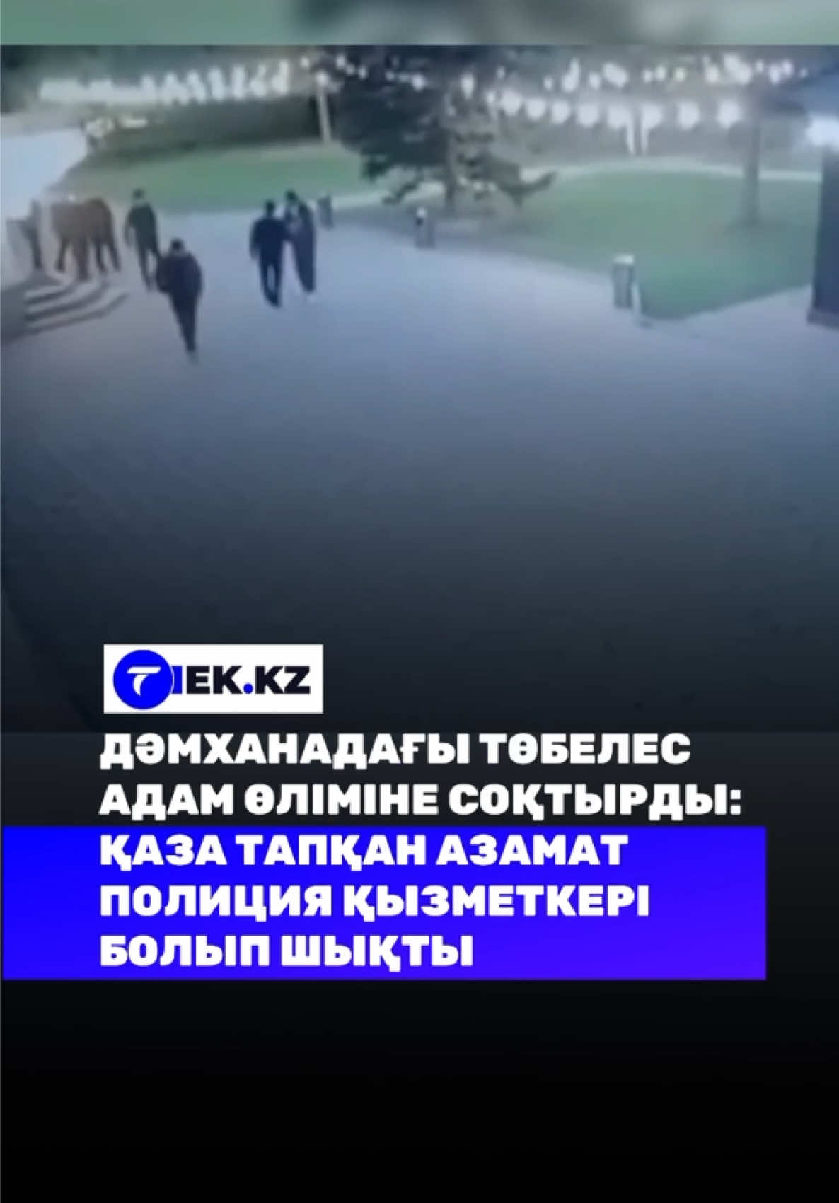 Өскеменде дәмханада басталған кикілжіңнің соңы қайғылы аяқталды. 4 қазанға қараған түні қоғамдық орында өзін ерсі ұстаған азаматқа ескерту жасамақ болған 40 жастағы ер адам пышаққа түсіп, алған жарақатынан сол жерде жан тәсілім еткен. Кейін белгілі болғандай, көз жұмған азамат полиция қызметкері екен. Бірақ сол күні ол жұмыста болмаған. Қандықол күдіктінің әрекетінен тағы бір адам зардап шеккені хабарланды. Қазіргі уақытта ол ұсталып, уақытша ұстау изоляторына жабылды. 🎥: Halyqstan.kz #TiekKz #Қылмыс #Жанжал #Қауіпсіздік #Дәмхана