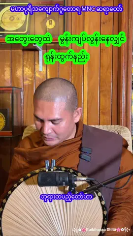 #ဓမ္မစကားနေ့တိုင်းကြားကစိတ်ထားဖွေးလက်အသိဉာဏ်ထက်၏ #မဟာပုရိသကျောက်ဂူတောရMNCဆရာတော် 